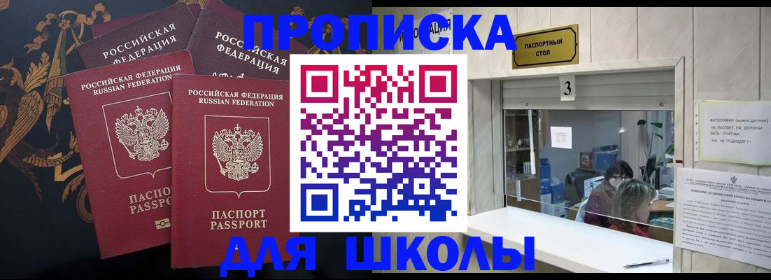 прописка для школы в Стародубе
